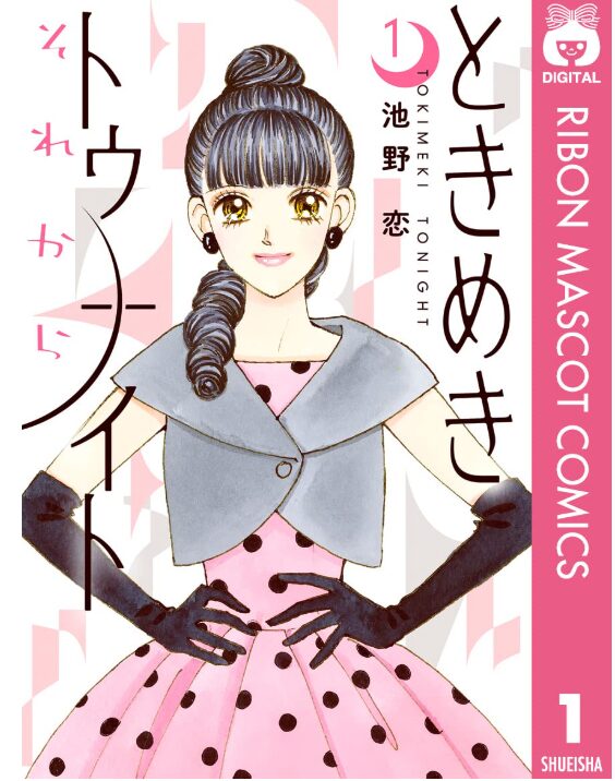 ときめきトゥナイト それから