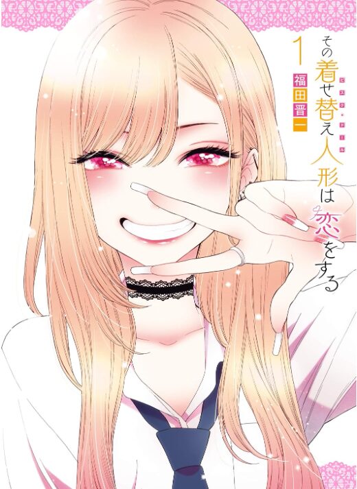 その着せ替え人形は恋をする