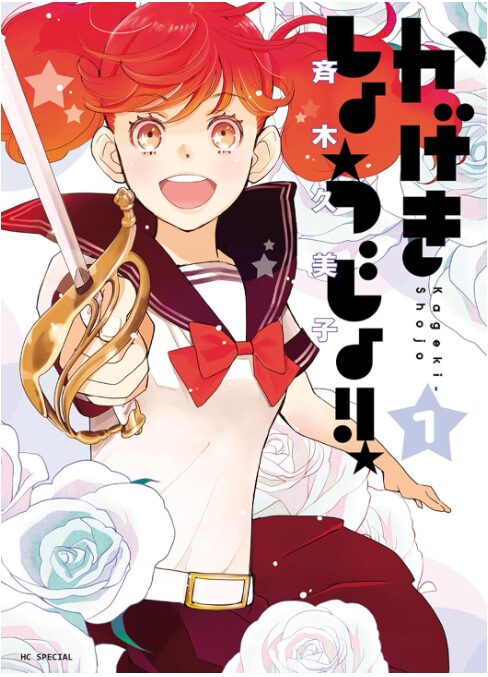 かげきしょうじょ！！
