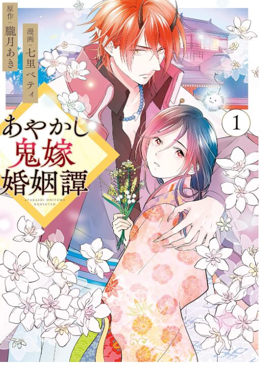 あやかし鬼嫁婚姻譚