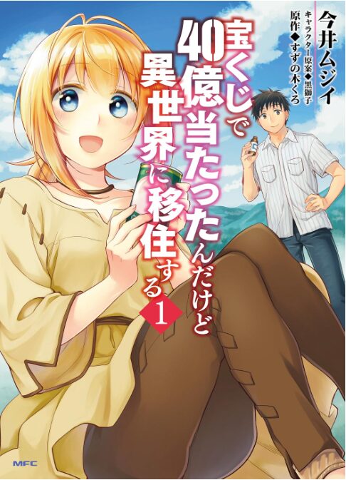 宝くじで40億当たったんだけど異世界に移住する