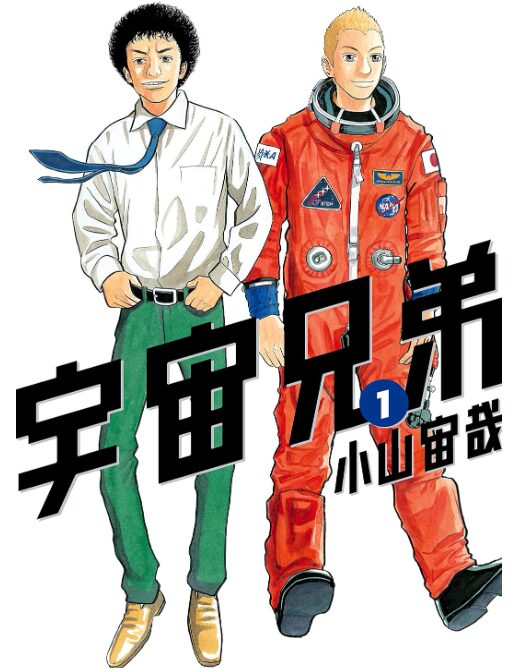 宇宙兄弟