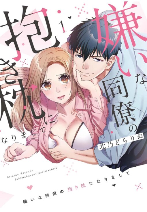 嫌いな同僚の抱き枕になりまして