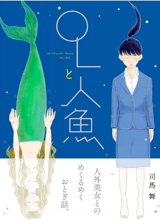 OLと人魚