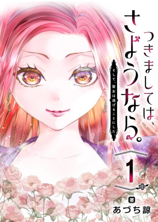 つきましては、さようなら。そして、聖女は逃げることにした。