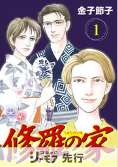 修羅の家