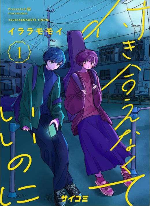 付き合えなくていいのに