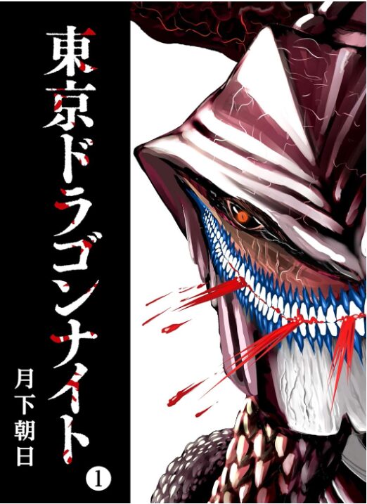 東京ドラゴンナイト