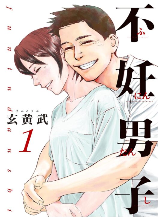 不妊男子
