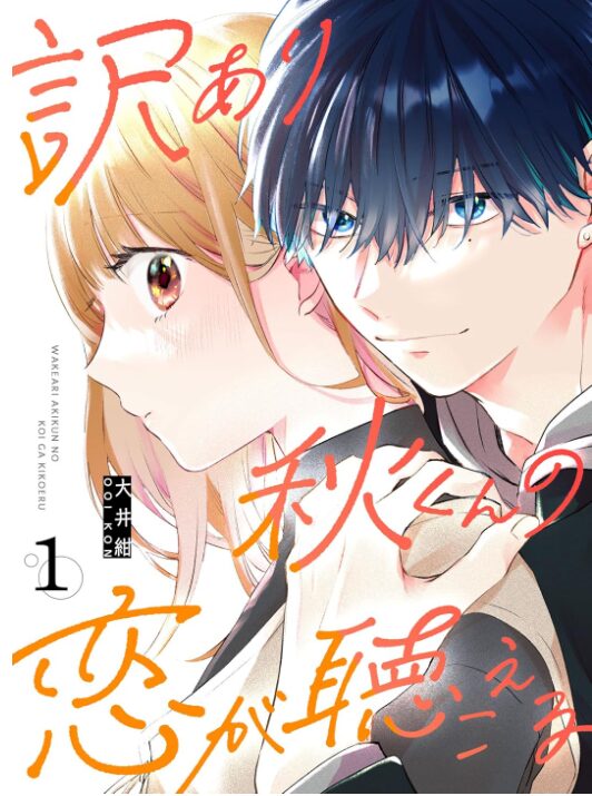 訳あり秋くんの恋が聴こえる