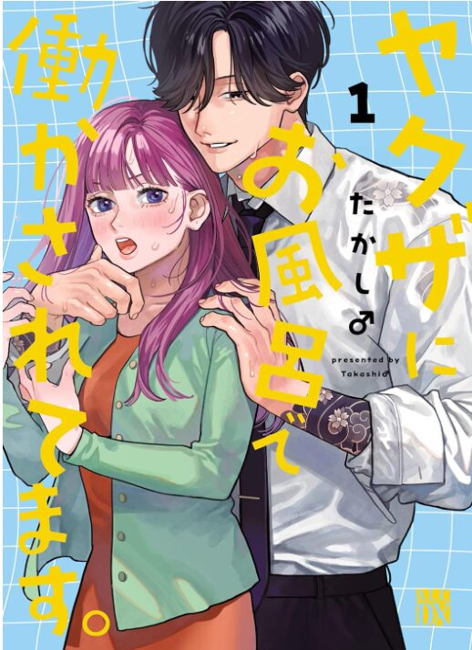 ヤクザにお風呂で働かされてます。