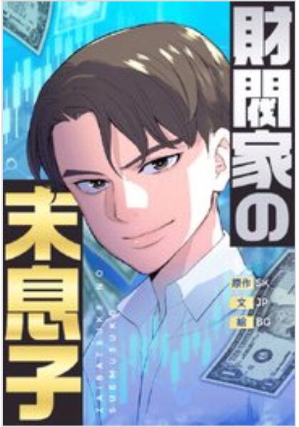 財閥家の末息子