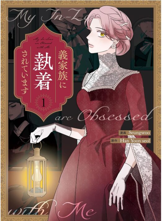 義家族に執着されています