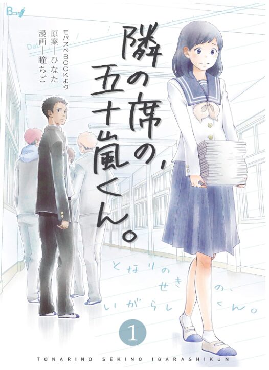隣の席の、五十嵐くん。