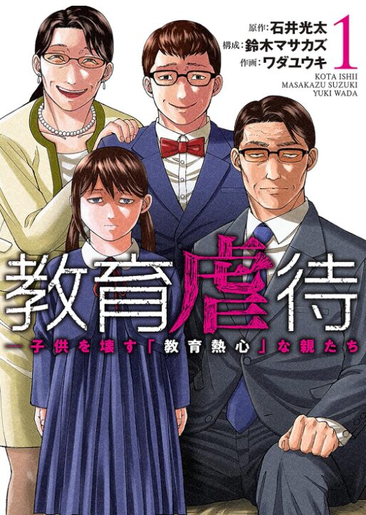 教育虐待　―子供を壊す「教育熱心」な親たち
