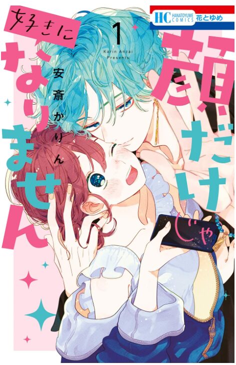 顔だけじゃ好きになりません