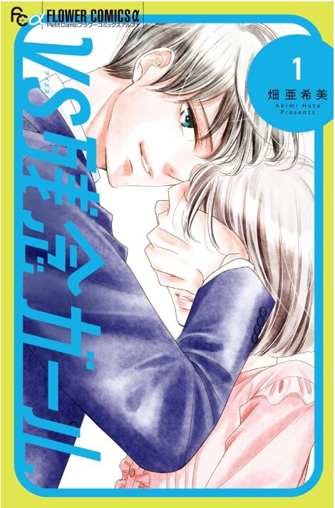 VS残念ガール
