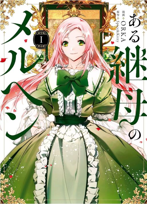 ある継母のメルヘン