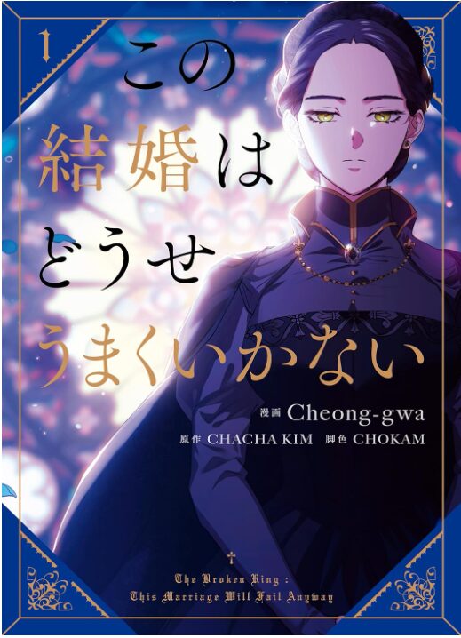 この結婚はどうせうまくいかない