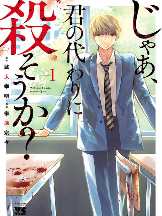 じゃあ、君の代わりに殺そうか？
