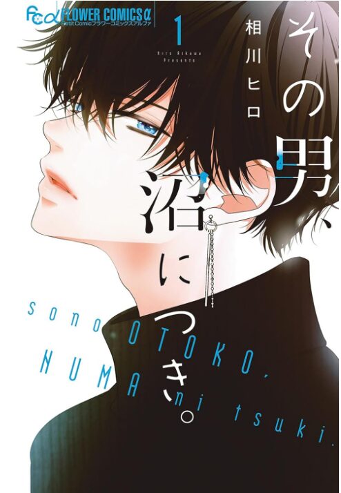 その男、沼につき。