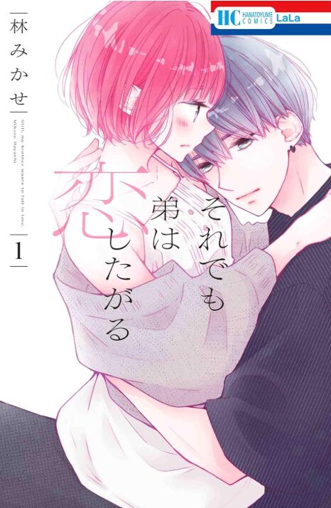 それでも弟は恋したがる