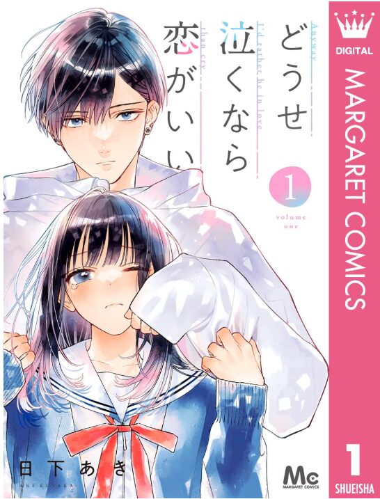 どうせ泣くなら恋がいい