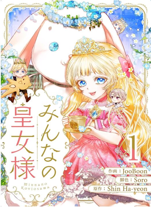 みんなの皇女様