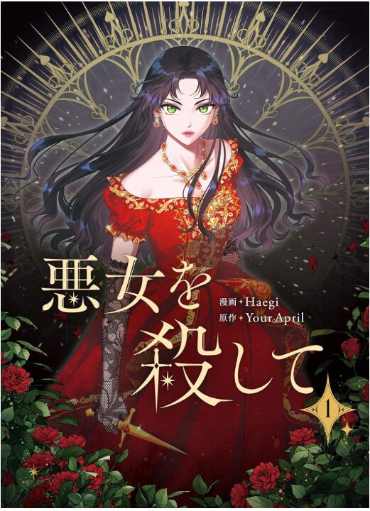 悪女を殺して