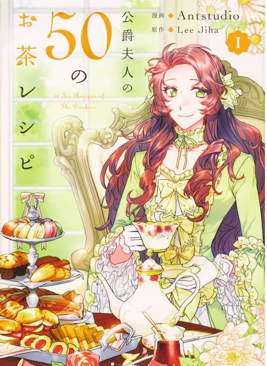 公爵夫人の50のお茶レシピ