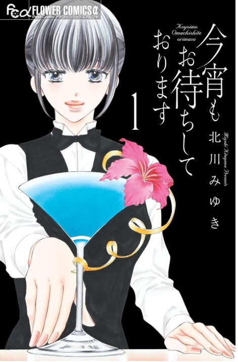 今宵もお待ちしております