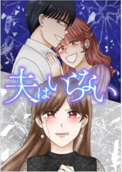 夫はいらない