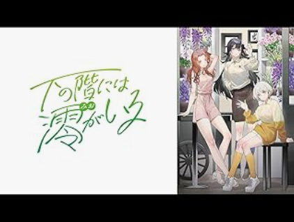 下の階には澪がいる