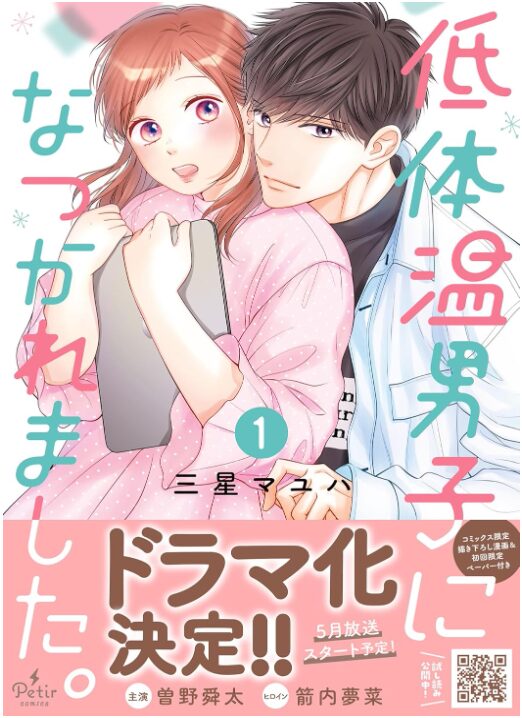 低体温男子になつかれました。