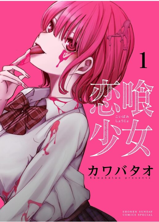 恋喰少女