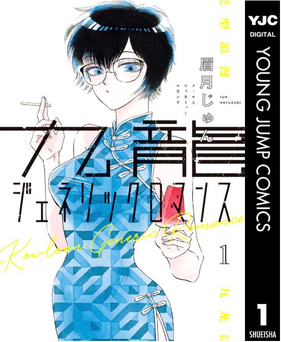 九龍ジェネリックロマンス
