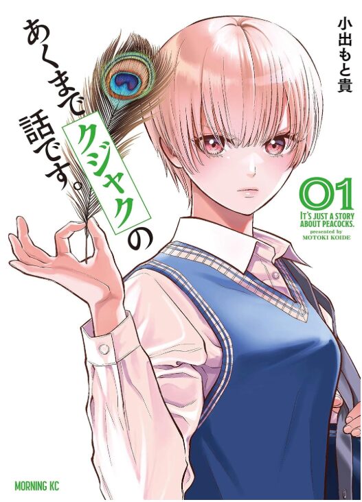あくまでクジャクの話です。
