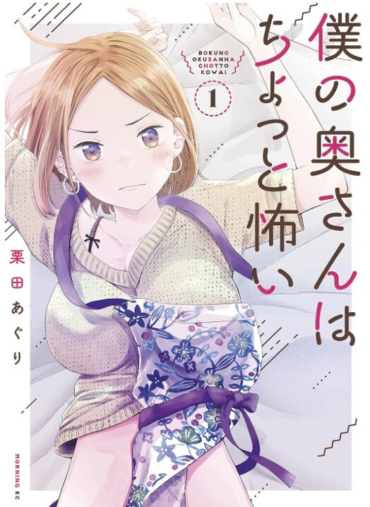 僕の奥さんはちょっと怖い