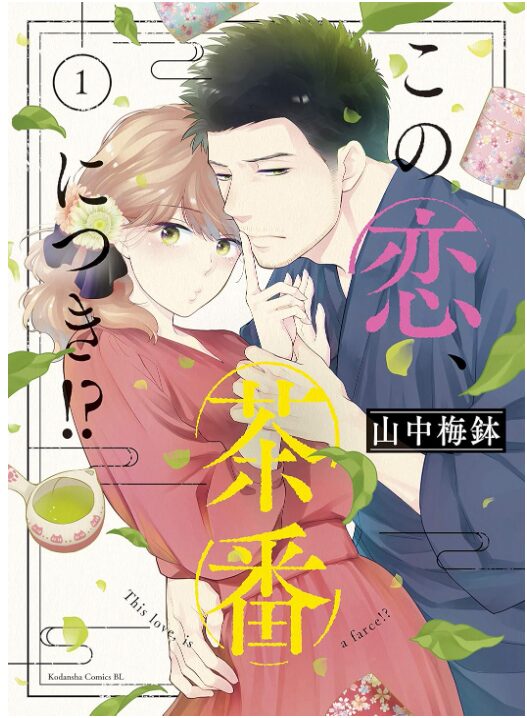 この恋、茶番につき！？