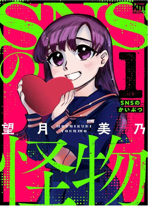 SNSの怪物