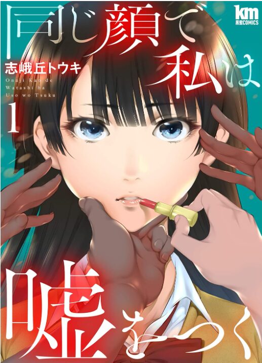 同じ顔で私は嘘をつく