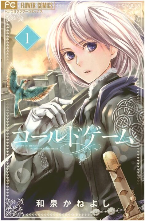 コールドゲーム