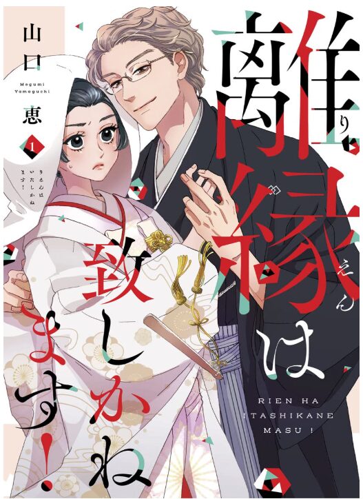 離縁は致しかねます！