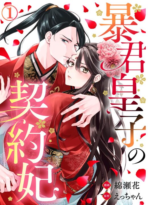 暴君皇子の契約妃