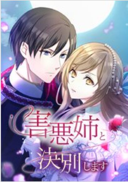 害悪姉と決別します