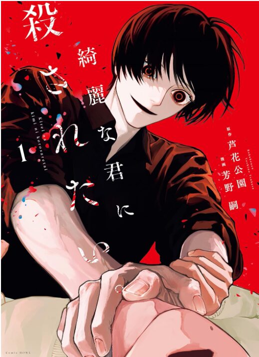 綺麗な君に殺されたい。