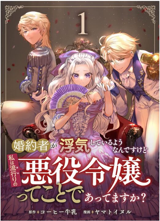 婚約者が浮気しているようなんですけど私は流行りの悪役令嬢ってことであってますか？