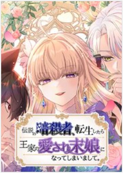 伝説の暗殺者、転生したら王家の愛され末娘になってしまいまして。