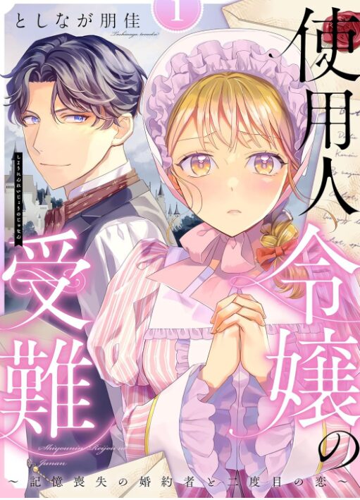 使用人令嬢の受難 ～記憶喪失の婚約者と二度目の恋～