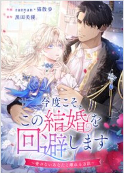 今度こそ、この結婚を回避します～愛のないあなたと離れる方法～